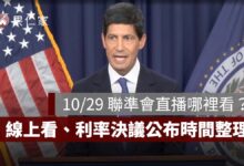 2026 聯準會直播哪裡看？10/29 凌晨 Fed 會議線上看、利率決議與記者會時間整理（擷取自 Fed 官網）