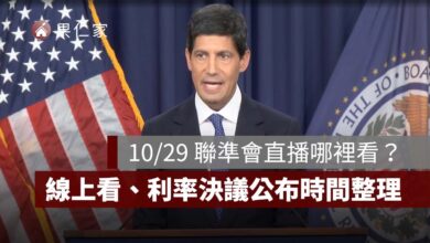2026 聯準會直播哪裡看？10/29 凌晨 Fed 會議線上看、利率決議與記者會時間整理（擷取自 Fed 官網）