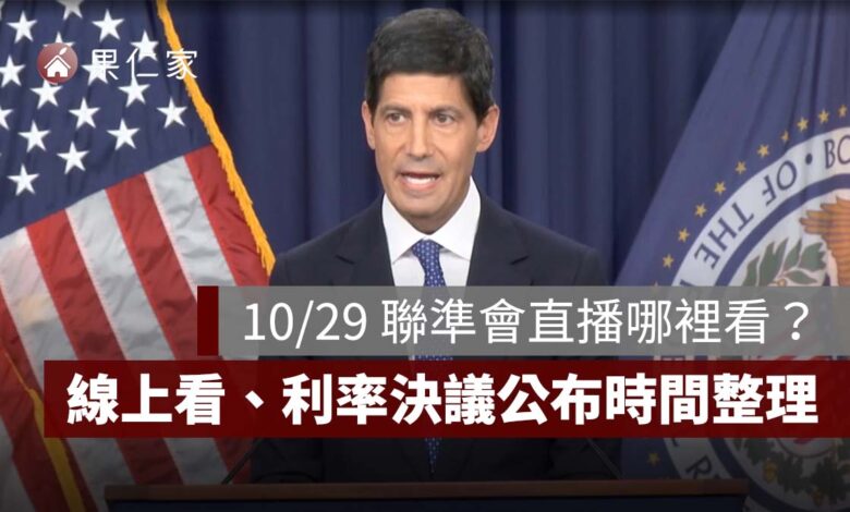 2026 聯準會直播哪裡看？10/29 凌晨 Fed 會議線上看、利率決議與記者會時間整理（擷取自 Fed 官網）