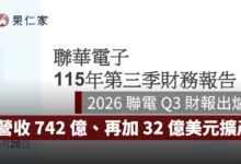 2026 聯電 Q3 財報出爐！營收 742 億、產能利用率 92%，再加碼 32 億美元擴產（圖源：聯電官網）
