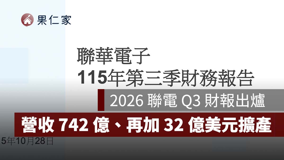2026 聯電 Q3 財報出爐！營收 742 億、產能利用率 92%，再加碼 32 億美元擴產（圖源：聯電官網）