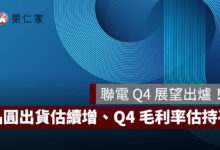 【聯電法說會】聯電 Q4 展望出爐！晶圓出貨估續增、稼動率維持 9 成，第四季毛利率能守住？（圖源：聯電 FB）