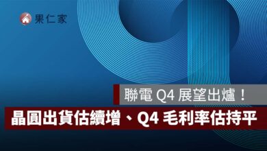 【聯電法說會】聯電 Q4 展望出爐！晶圓出貨估續增、稼動率維持 9 成，第四季毛利率能守住？（圖源：聯電 FB）