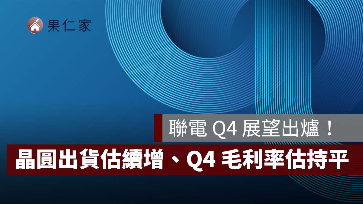 【聯電法說會】聯電 Q4 展望出爐!晶圓出貨估續增、稼動率維持 9 成,第四季毛利率估持平