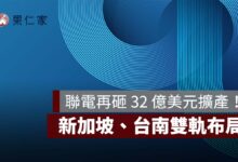 【聯電法說會】聯電再砸 32 億美元擴產！新加坡、台南雙軌布局，矽光子等 3 大新業務瞄準 2030 年（圖源：聯電 FB）