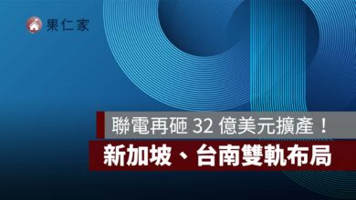 【聯電法說會】聯電再砸 32 億美元擴產！新加坡、台南雙軌布局，矽光子等 3 大新業務瞄準 2030 年（圖源：聯電 FB）