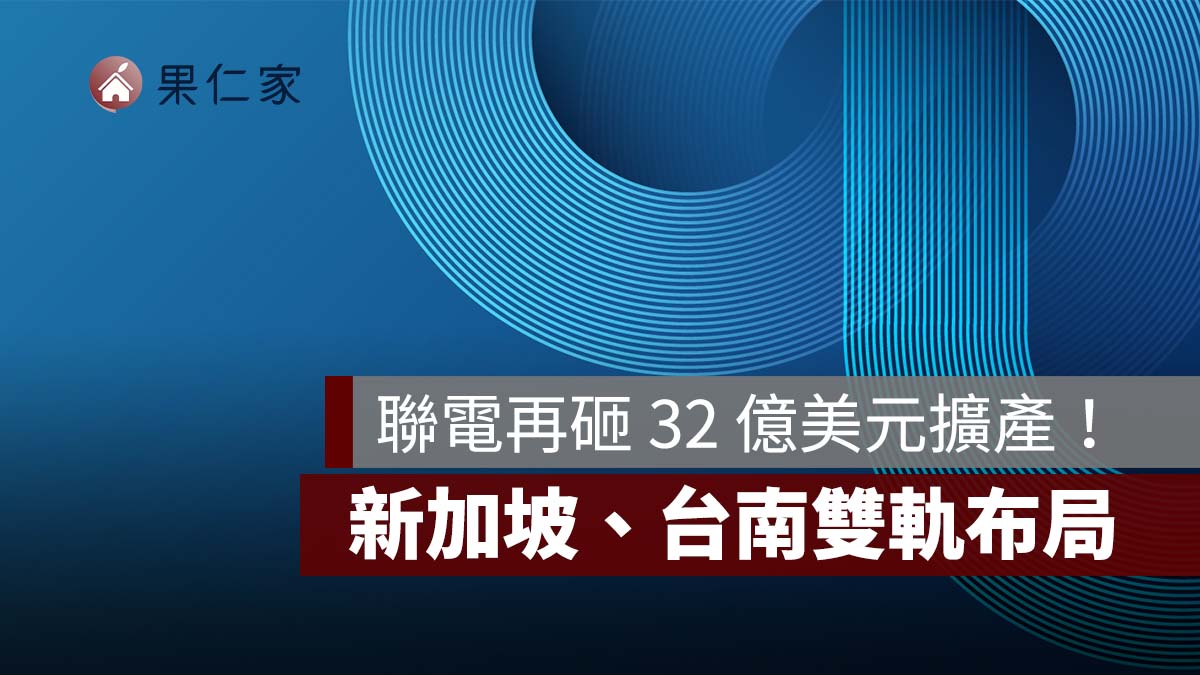 【聯電法說會】聯電再砸 32 億美元擴產!新加坡、台南雙軌布局,矽光子等 3 大新業務瞄準 2030 年