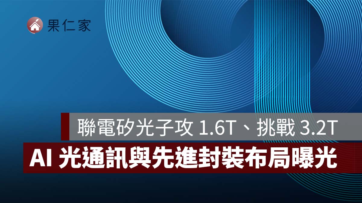 【聯電法說會】聯電矽光子攻 1.6T、挑戰 3.2T!AI 光通訊與先進封裝布局曝光