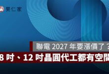 【聯電法說會】聯電 2027 年要漲價了？8 吋、12 吋晶圓代工都有空間，平均售價估年增 10%（圖源：聯電 FB）