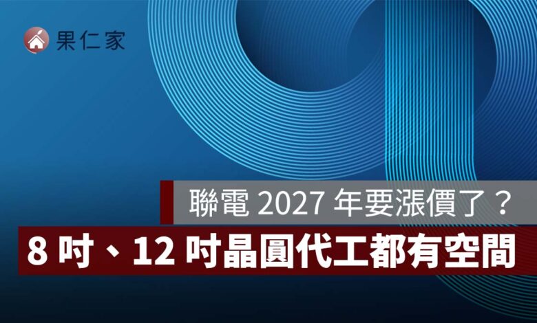 【聯電法說會】聯電 2027 年要漲價了？8 吋、12 吋晶圓代工都有空間，平均售價估年增 10%（圖源：聯電 FB）