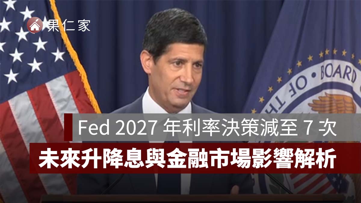 Fed 2027 年利率決策減至 7 次！改制原因曝光，未來升降息與金融市場影響解析（圖源：擷取自 Fed 官網）