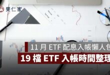2026 年 11 月 ETF 配息入帳懶人包：0056、00922、00929 等 19 檔，一張最高領 2,500 元