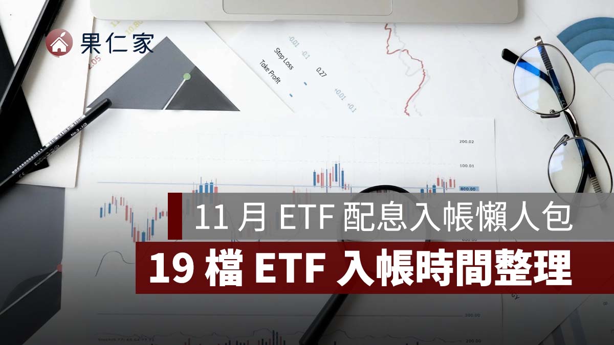 2026 年 11 月 ETF 配息入帳懶人包：0056、00922、00929 等 19 檔，一張最高領 2,500 元