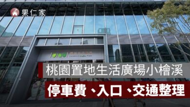 置地生活廣場小檜溪停車攻略！停車費、免費折抵 3 小時、入口及交通整理