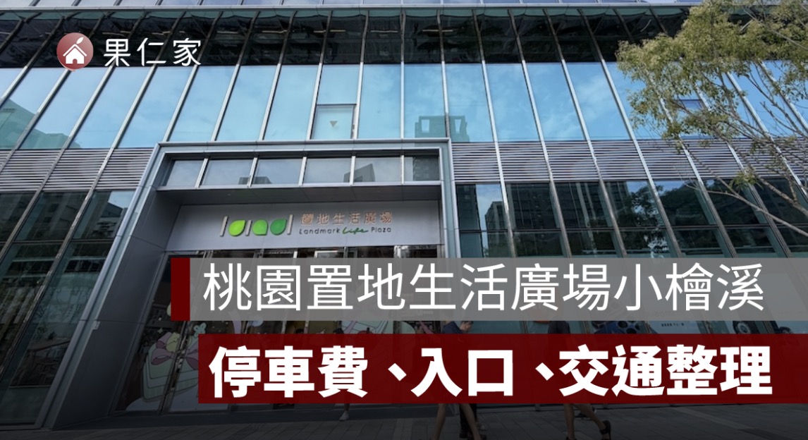置地生活廣場小檜溪停車攻略！停車費、免費折抵 3 小時、入口及交通整理