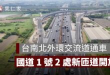 台南北外環交流道怎麼走？國道 1 號新匝道開放方向、路線圖一次看