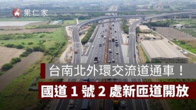 台南北外環交流道怎麼走？國道 1 號新匝道開放方向、路線圖一次看