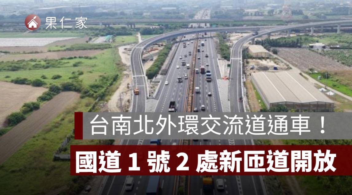 台南北外環交流道怎麼走?國道 1 號新匝道開放方向、路線圖一次看