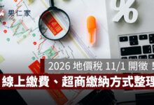 2026 地價稅 11/1 開徵！11/30 截止、線上繳費、查繳稅與超商繳納方式整理