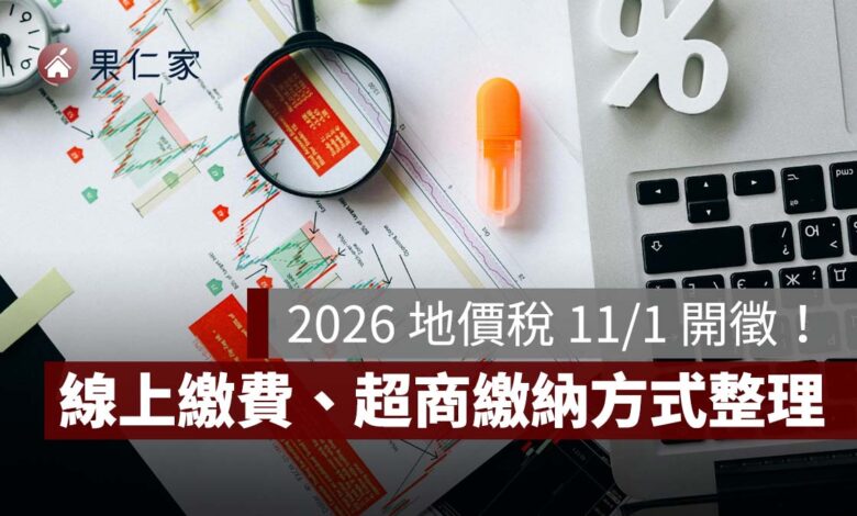 2026 地價稅 11/1 開徵！11/30 截止、線上繳費、查繳稅與超商繳納方式整理