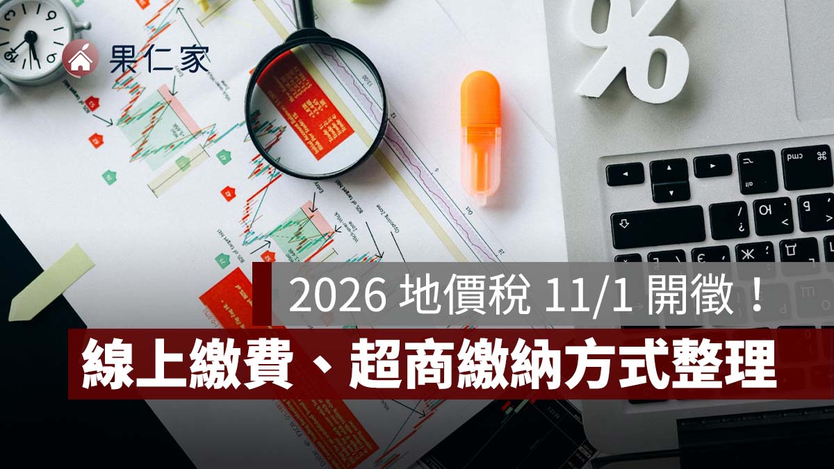 2026 地價稅 11/1 開徵！11/30 截止、線上繳費、查繳稅與超商繳納方式整理