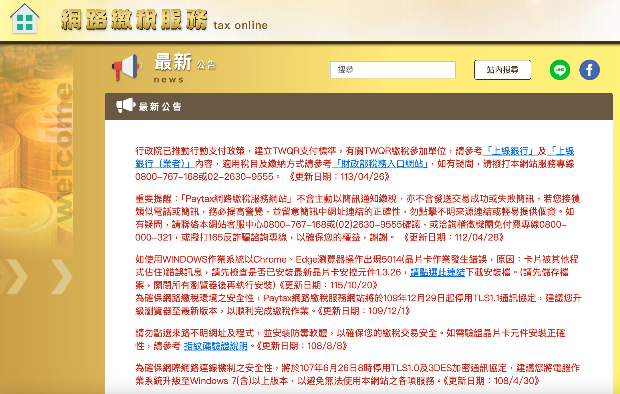 財政部網路繳稅服務網站