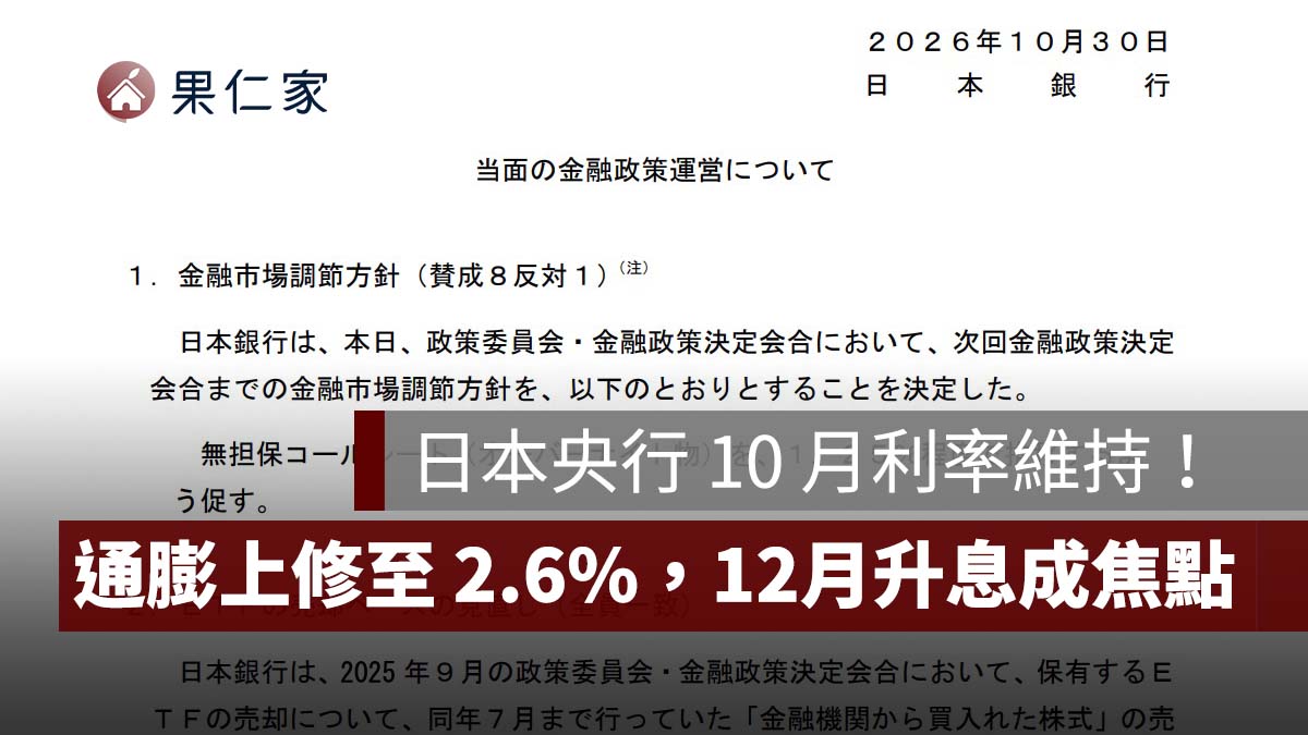 日本央行 10 月利率維持 1.25%!8 比 1 決議、通膨上修至 2.6%,12 月升息成焦點