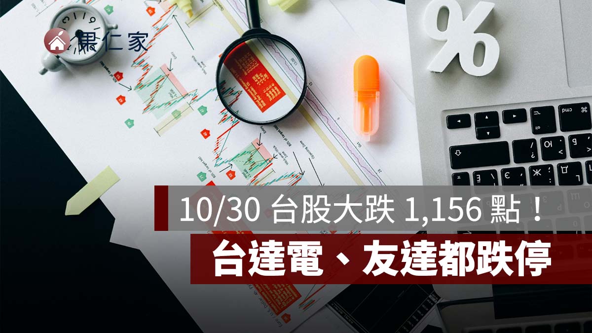 10/30 台股大跌 1,156 點！AI 投資疑慮衝擊，台達電、友達跌停、0050 跌 2.14%