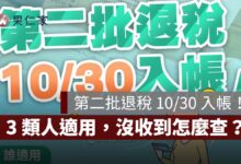 2026 第二批退稅 10/30 入帳！3 類人適用、沒收到怎麼查，退稅憑單 12/31 截止（圖源：財政部 FB）