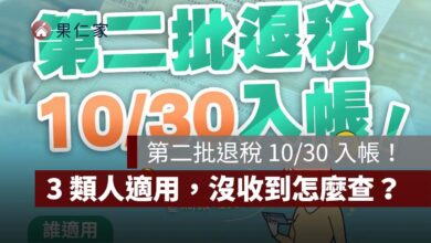 2026 第二批退稅 10/30 入帳！3 類人適用、沒收到怎麼查，退稅憑單 12/31 截止（圖源：財政部 FB）