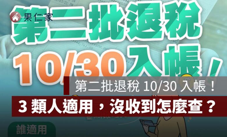 2026 第二批退稅 10/30 入帳！3 類人適用、沒收到怎麼查，退稅憑單 12/31 截止（圖源：財政部 FB）