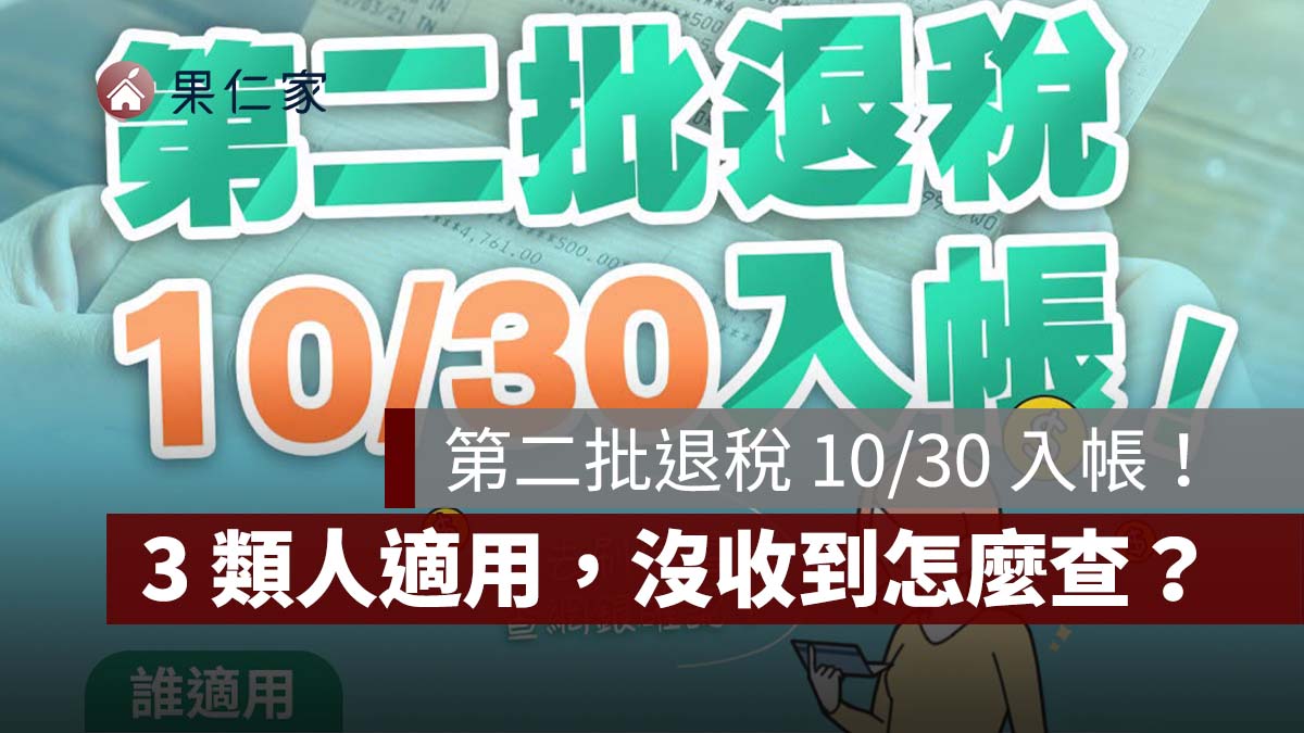 2026 第二批退稅 10/30 入帳！3 類人適用、沒收到怎麼查，退稅憑單 12/31 截止（圖源：財政部 FB）