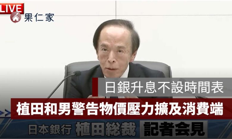 植田和男警告日本物價壓力擴及消費端！日銀升息不設時間表、2027 年薪資談判成關鍵（擷取自 BOJ YouTube）