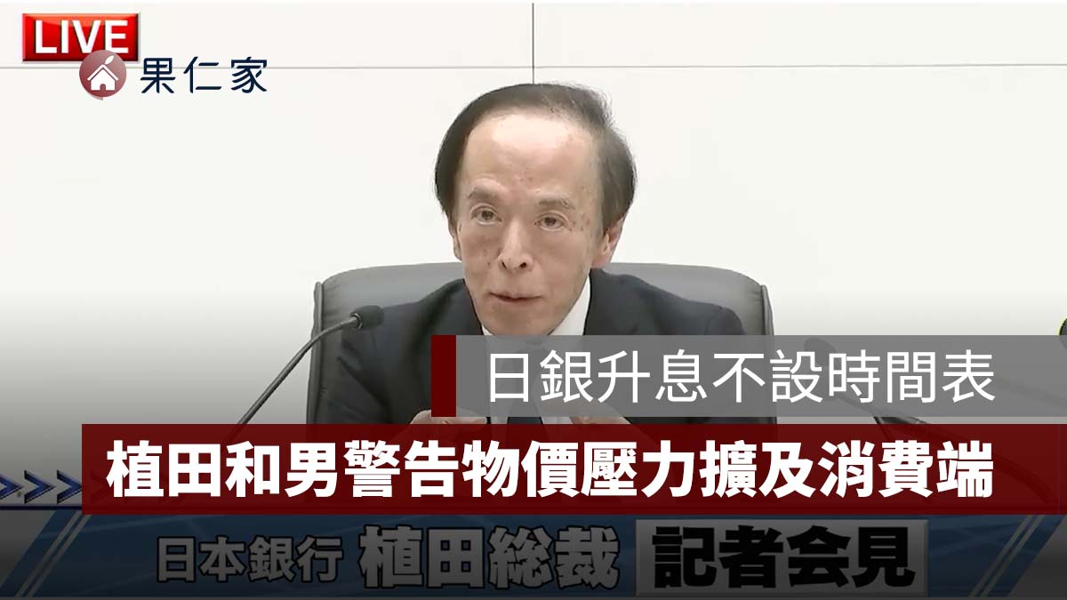 植田和男警告日本物價壓力擴及消費端！日銀升息不設時間表、2027 年薪資談判成關鍵（擷取自 BOJ YouTube）