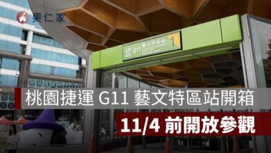 桃園捷運 G11 藝文特區站開箱！11/4 前開放參觀、車站特色與通車進度一次看