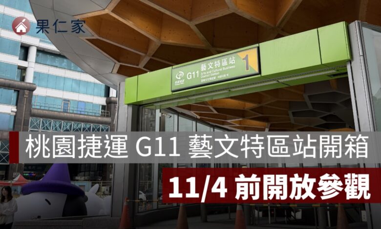 桃園捷運 G11 藝文特區站開箱！11/4 前開放參觀、車站特色與通車進度一次看