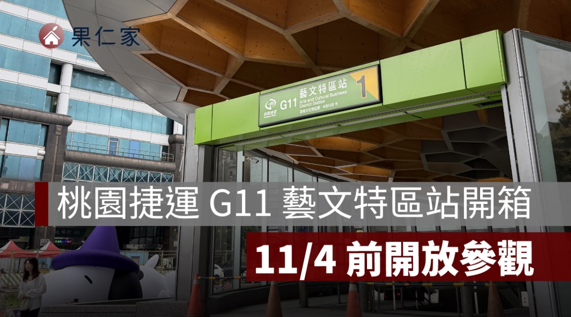 桃園捷運 G11 藝文特區站開箱！11/4 前開放參觀、車站特色與通車進度一次看