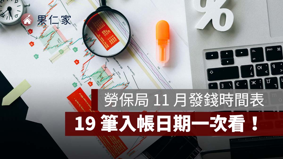 2026 勞保局 11 月發錢時間表!勞保年金 11/27、國民年金 11/30,19 筆入帳日期整理