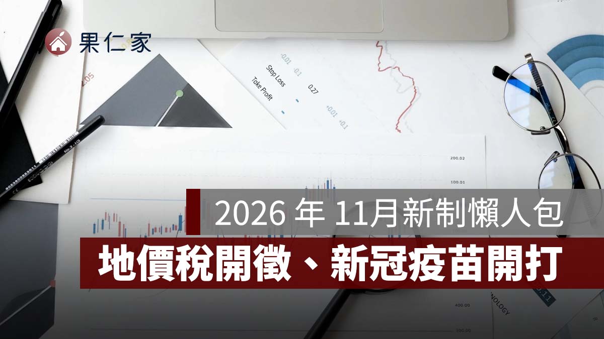 2026 年 11 月新制懶人包：地價稅開徵、郵局 ATM 可存 10 萬、新冠疫苗開打 10 新規整理